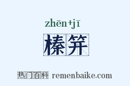 榛笄是什么意思的图片